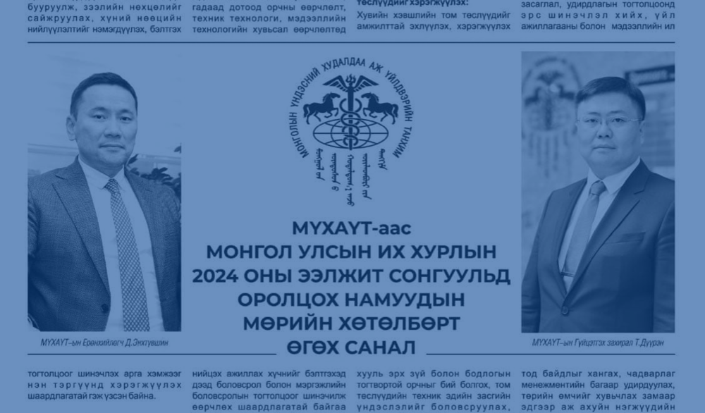 МҮХАҮТ-аас Монгол Улсын Их хурлын 2024 оны ээлжит сонгуульд оролцох намуудын мөрийн хөтөлбөрт өгөх санал